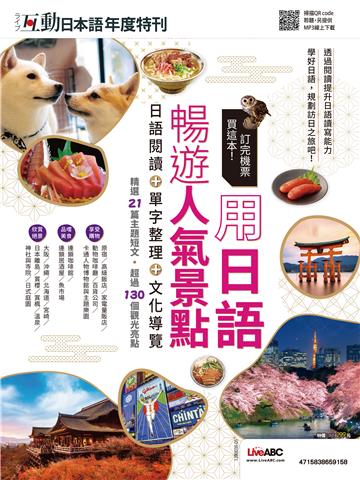 互動日本語年度特刊：訂完機票買這本！用日語暢遊人氣景點