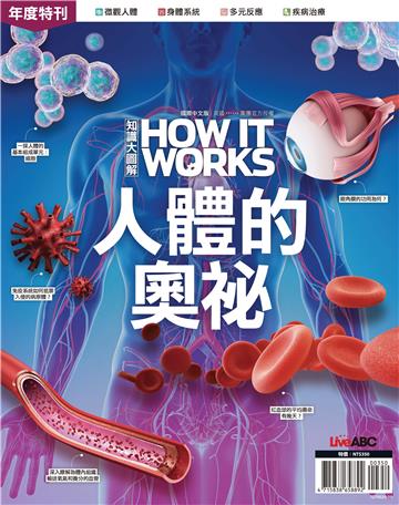 How It Works知識大圖解年度特刊：人體的奧祕