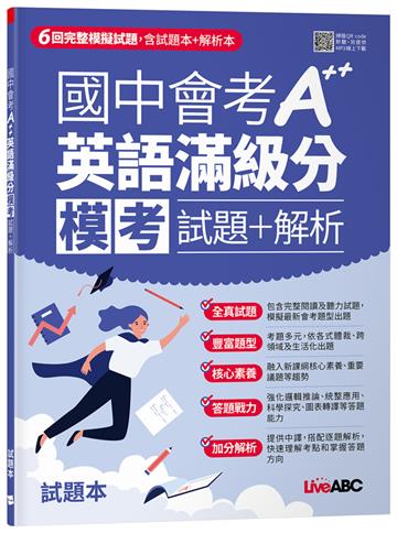 國中會考A++英語滿級分 模考試題＋解析
