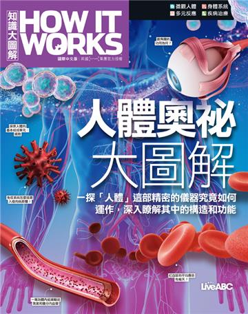 《How It Works知識大圖解》人體奧祕大圖解