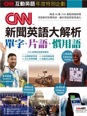 CNN互動英語年度特別企劃 CNN新聞英語大解析 單字+片語+慣用語