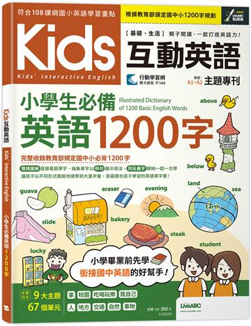 Kids互動英語 小學生必備 英語1200字