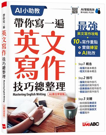 帶你寫一遍 英文寫作技巧總整理（AI 數位學習版）