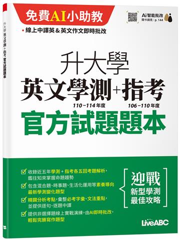 升大學英文學測(110-114年度)+指考(106-110年度)官方試題題本&官方試題詳解