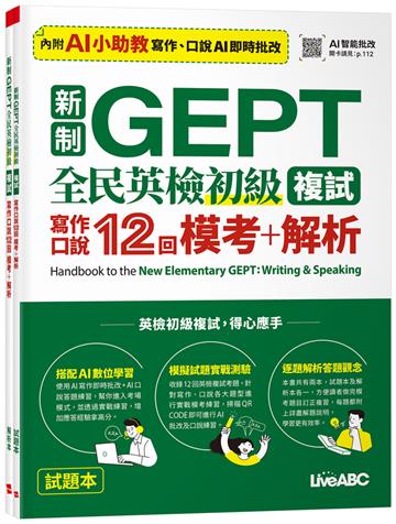新制GEPT全民英檢初級複試 寫作口說12回模考+解析
