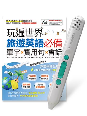 玩遍世界 旅遊英語必備單字x實用句x會話+LiveABC智慧藍牙點讀筆16G
