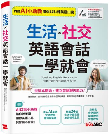 生活x社交 英語會話一學就會