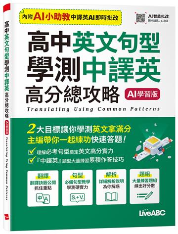 高中英文句型 學測中譯英高分總攻略（AI 學習版）
