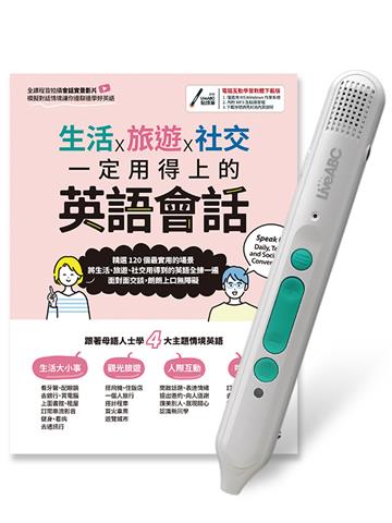 生活X旅遊X社交 一定用得上的英語會話+LiveABC智慧藍牙點讀筆16G