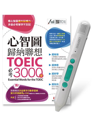心智圖歸納聯想 TOEIC必考3000字+LiveABC智慧藍牙點讀筆16G
