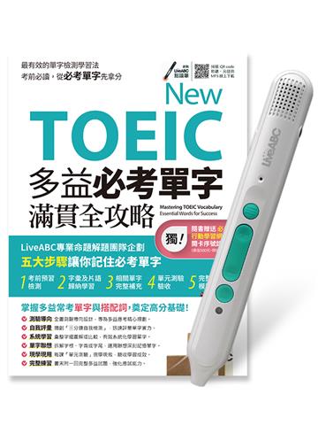 New TOEIC 多益必考單字滿貫全攻略+LiveABC智慧藍牙點讀筆16G