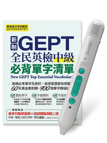 新制GEPT全民英檢中級必背單字清單+LiveABC智慧藍牙點讀筆16G