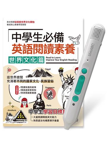 中學生必備英語閱讀素養世界文化篇+LiveABC智慧藍牙點讀筆16G