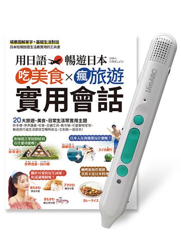 用日語暢遊日本吃美食X瘋旅遊X實用會話+LiveABC智慧藍牙點讀筆16G