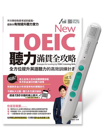 New TOEIC聽力滿貫全攻略+LiveABC智慧藍牙點讀筆16G