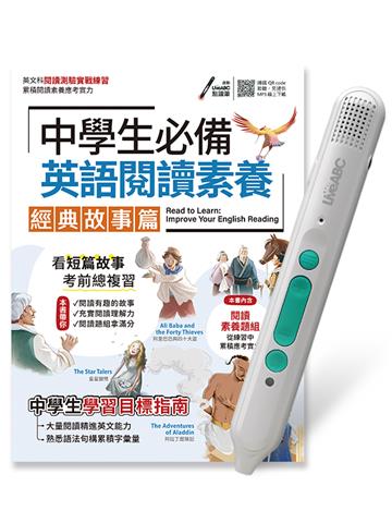 中學生必備英語閱讀素養經典故事篇+LiveABC智慧藍牙點讀筆16G