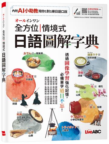 オールインワン全方位情境式日語圖解字典(AI數位學習版)