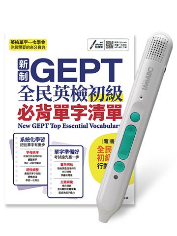 新制GEPT全民英檢初級必背單字清單+LiveABC智慧藍牙點讀筆16G