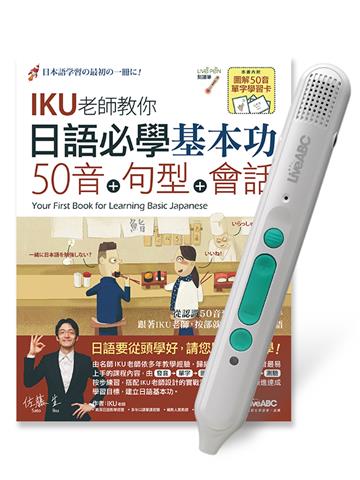 日語必學基本功 50音+句型+會話+LiveABC智慧藍牙點讀筆16G
