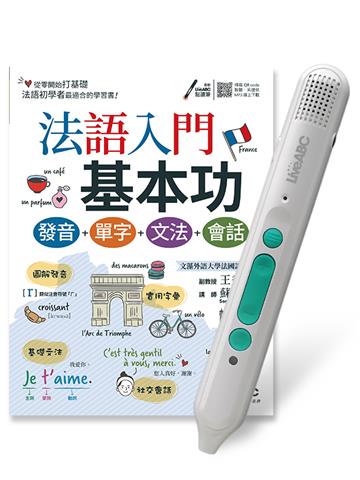 法語入門基本功 發音＋單字＋文法＋會話+LiveABC智慧藍牙點讀筆16G