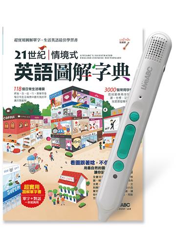 21世紀情境式英語圖解字典（精裝擴編版）+LiveABC智慧藍牙點讀筆16G