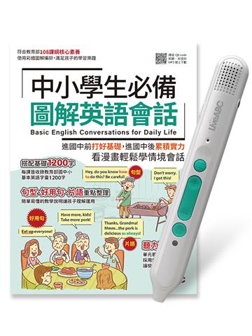 中小學生必備圖解英語會話+LiveABC智慧藍牙點讀筆16G