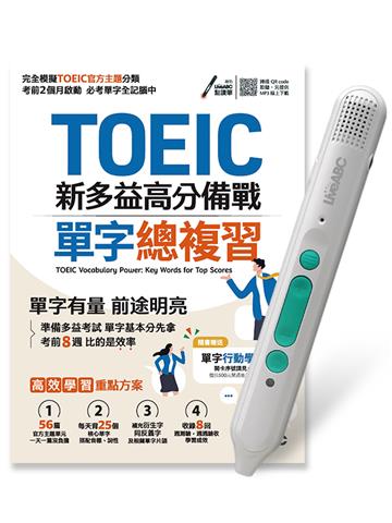 TOEIC新多益高分備戰單字總複習+LiveABC智慧藍牙點讀筆16G