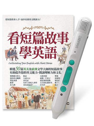 看短篇故事學英語+LiveABC智慧藍牙點讀筆16G