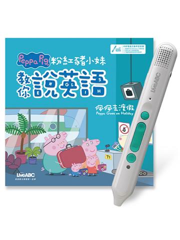 粉紅豬小妹教你說英語：佩佩去渡假(精裝版)+LiveABC智慧藍牙點讀筆16G