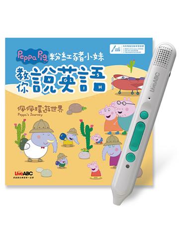 粉紅豬小妹教你說英語：佩佩環遊世界+LiveABC智慧藍牙點讀筆16G