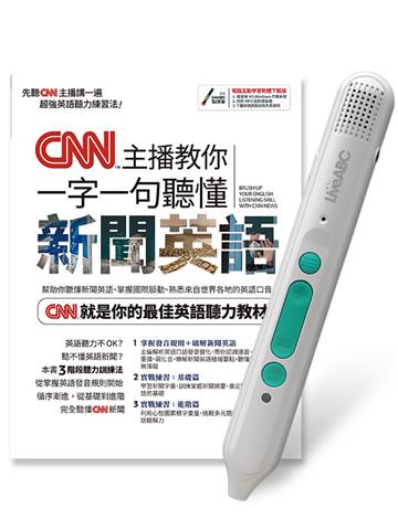 CNN主播教你一字一句聽懂新聞英語+LiveABC智慧藍牙點讀筆16G