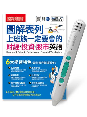 圖解表列 上班族一定要會的財經+投資+股市英語+LiveABC智慧藍牙點讀筆16G