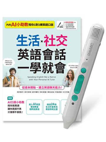 生活X社交英語會話一學就會+LiveABC智慧藍牙點讀筆16G