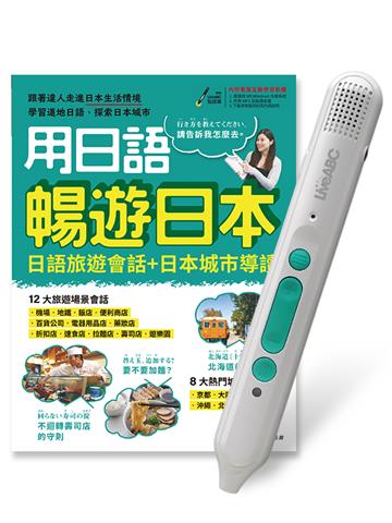 用日語暢遊日本日語旅遊會話＋日本城市導讀+LiveABC智慧藍牙點讀筆16G
