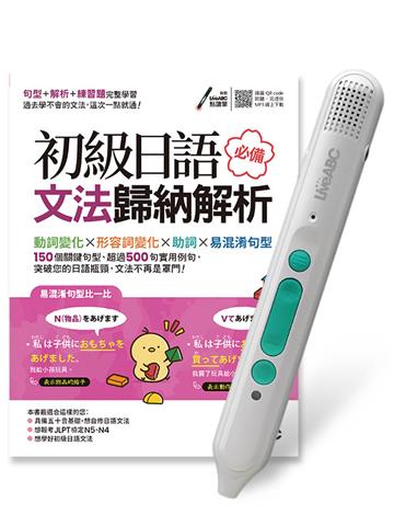 初級日語必備文法歸納解析+LiveABC智慧藍牙點讀筆16G