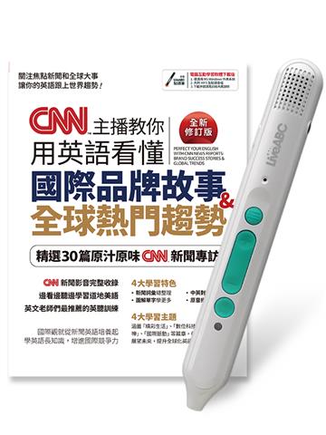 CNN主播教你用英語看懂國際品牌故事+全球熱門趨勢全新修訂版+LiveABC智慧藍牙點讀筆16G