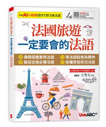法國旅遊一定要會的法語（AI 數位學習版）
