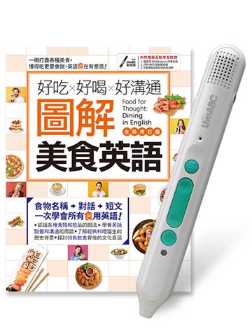 好吃好喝好溝通圖解美食英語(全新修訂版) +LiveABC智慧藍牙點讀筆16G