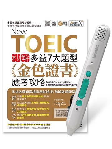 New TOEIC 秒解多益7大題型金色證書應考攻略+LiveABC智慧藍牙點讀筆16G