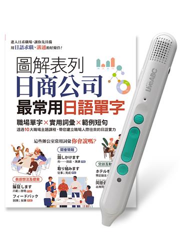 圖解表列日商公司最常用日語單字+LiveABC智慧藍牙點讀筆16G