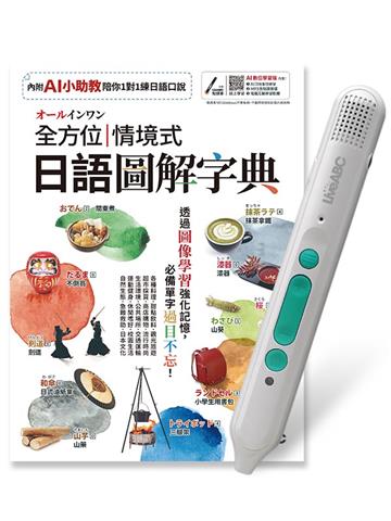 全方位情境式日語圖解字典AI數位學習版+LiveABC智慧藍牙點讀筆16G