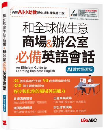 和全球做生意 商場&辦公室 必備英語會話(AI數位學習版)
