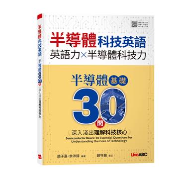 半導體科技英語半導體基礎30問：深入淺出理解科技核心