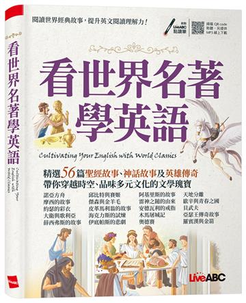 看世界名著學英語Cultivating Your English with World Classics