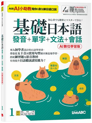 基礎日本語1發音+單字+文法+會話（AI數位學習版）