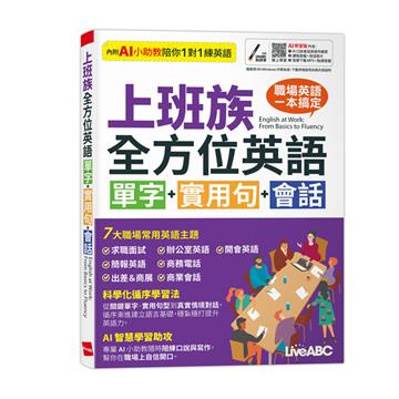 上班族全方位英語單字+實用句+會話（AI學習版）