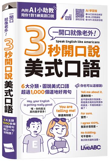 3秒開口說美式口語(AI學習版)