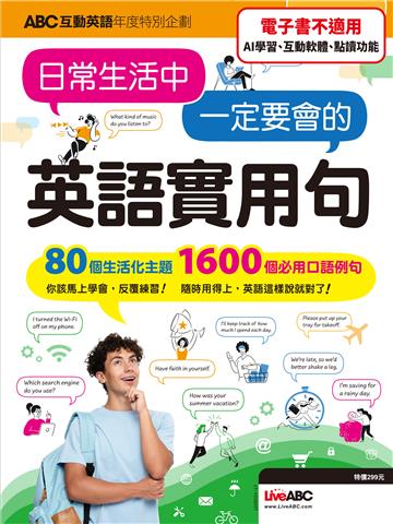 ABC互動英語年度特別企劃：日常生活中 一定要會的 英語實用句