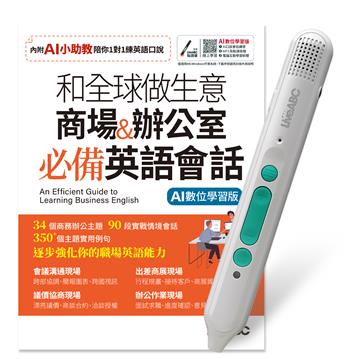 和全球做生意 商場&辦公室 必備英語會話+LiveABC智慧藍牙點讀筆16G
