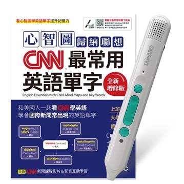 心智圖歸納聯想CNN最常用英語單字(全新增修版)+LiveABC智慧藍牙點讀筆16G